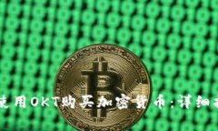 如何通过TPWallet使用OKT购买加密货币：详细指南与