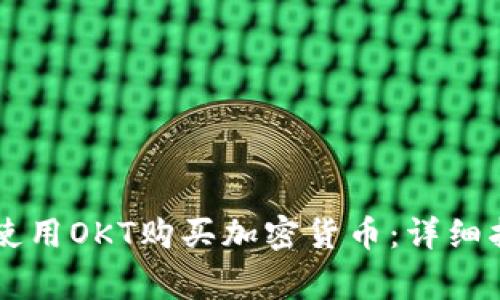如何通过TPWallet使用OKT购买加密货币：详细指南与常见问题解答