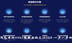 : 如何将钱包中的USDT转换为欧元（EUR）：一步一