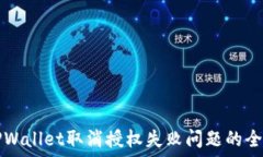   解决TPWallet取消授权失败问题的全面指南