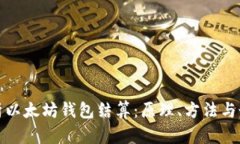 全面解析以太坊钱包结算：原理、方法与最佳选