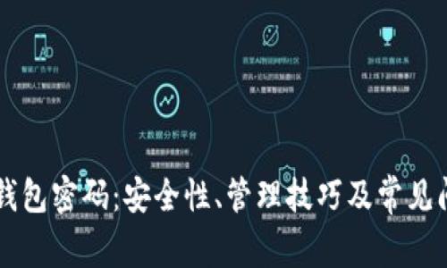 区块链钱包密码：安全性、管理技巧及常见问题解析