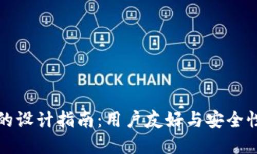 区块链钱包的设计指南：用户友好与安全性的完美平衡