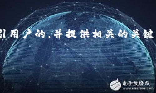 在你的请求中，我将为“tpwallet提币到火币选择哪个通道”这一主题设计一个吸引用户的，并提供相关的关键词。同时，我将详细介绍这一主题，并围绕它提出三个相关问题，逐个进行深入探讨。


如何选择TPWallet提币到火币的最佳通道？全面解析及实用指南