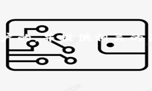在你的请求中，我将为“tpwallet提币到火币选择哪个通道”这一主题设计一个吸引用户的，并提供相关的关键词。同时，我将详细介绍这一主题，并围绕它提出三个相关问题，逐个进行深入探讨。


如何选择TPWallet提币到火币的最佳通道？全面解析及实用指南