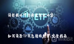 请根据以下结构来组织内容：:如何清除TP钱包转