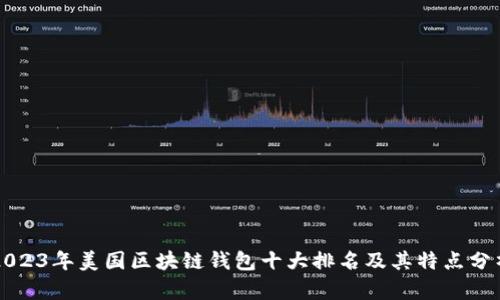 2023年美国区块链钱包十大排名及其特点分析