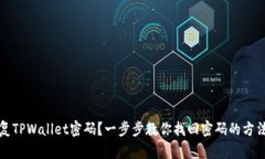 如何恢复TPWallet密码？一步步教你找回密码的方法