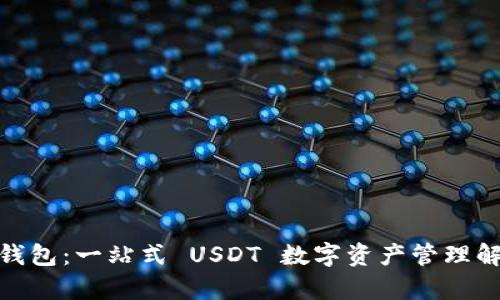 : 极客钱包：一站式 USDT 数字资产管理解决方案
