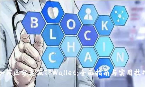 如何区分真假TPWallet：全面指南与实用技巧