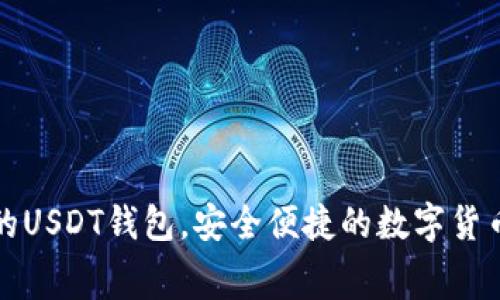 无手续费的USDT钱包，安全便捷的数字货币存储选择