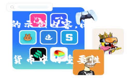 由于字数限制，我将为您创建一个简要的示例内容，阐述如何围绕进行展开，同时提供想法和问题。


CGPAY多元钱包：全面解析USDT在数字货币中的重要性