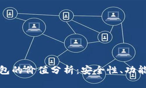 以太坊公链钱包的价值分析：安全性、功能性与潜在机遇