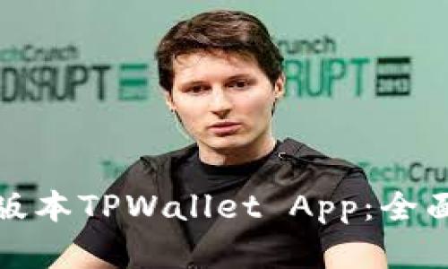 如何安全下载老版本TPWallet App：全面指南与实用技巧