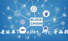 如何安全下载老版本TPWallet App：全面指南与实用