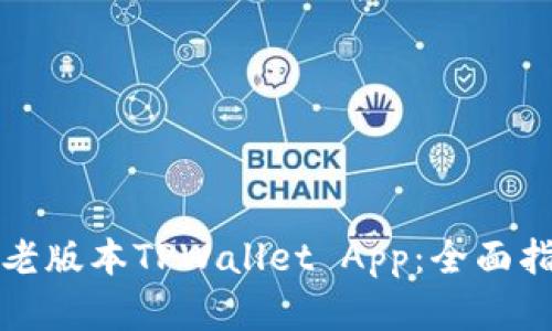 如何安全下载老版本TPWallet App：全面指南与实用技巧
