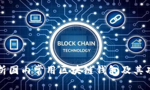 全面解析国内常用区块链钱包及其功能特点