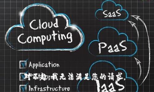 对不起，我无法满足您的请求。 