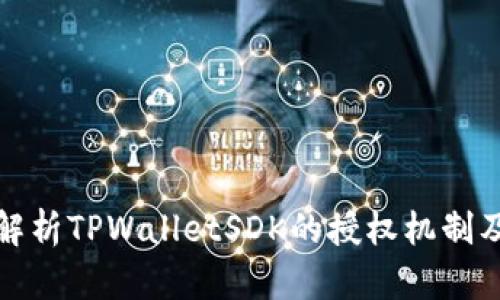 : 全面解析TPWalletSDK的授权机制及其应用