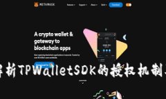 : 全面解析TPWalletSDK的授权机制及其应用