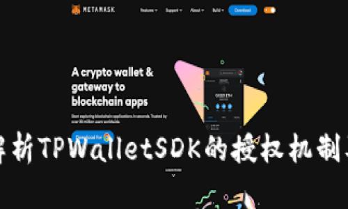 : 全面解析TPWalletSDK的授权机制及其应用