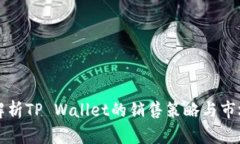 深入解析TP Wallet的销售策略与市场前景