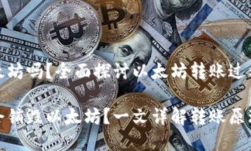 冷钱包转账销毁以太坊吗？全面探讨以太坊转账过程与冷钱包的重要性

冷钱包转账是不是会销毁以太坊？一文详解转账原理