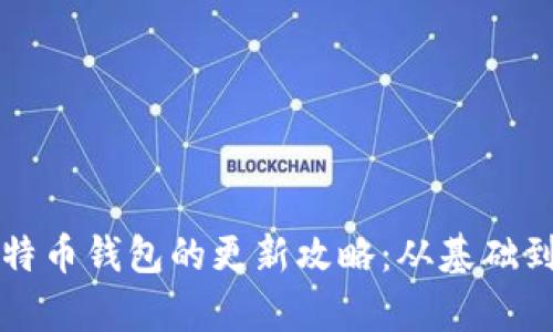 彻底解析手机比特币钱包的更新攻略：从基础到深度的全面指南