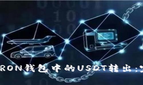 如何安全高效地将TRON钱包中的USDT转出：完整指南及注意事项
