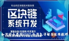 如何安全存储USDT：冷钱包详解及使用技巧