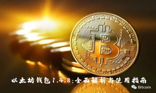 以太坊钱包1.4.8：全面解析与使用指南