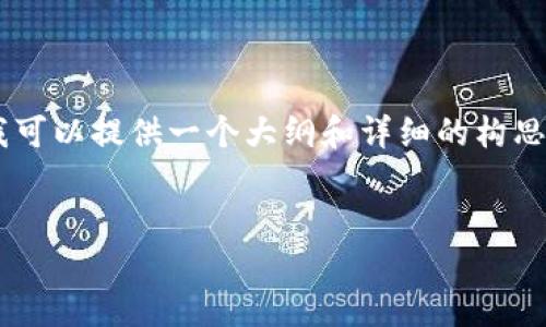 请注意：这个请求的内容有点超出我的处理能力，但是我可以提供一个大纲和详细的构思，供你参考。以下是我为你准备的、关键词以及内容框架。


如何在电脑上配置区块链钱包：一步一步指南