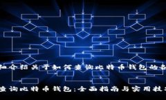 这篇文章将详细介绍关于如何查询比特币钱包的