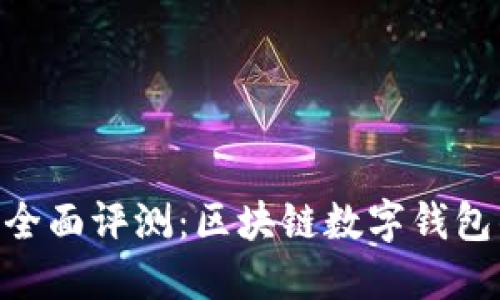 biaoji/biaoji全面评测：区块链数字钱包的现状与未来