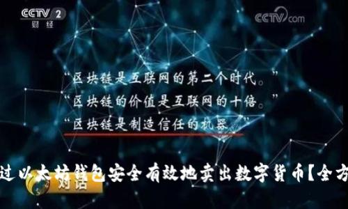 如何通过以太坊钱包安全有效地卖出数字货币？全方位指南