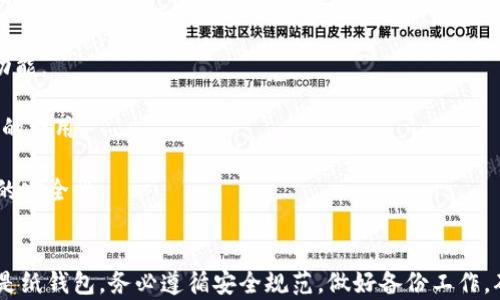 
比特币冷钱包制作指南：保护你的数字资产安全

关键词
比特币, 冷钱包, 数字资产, 安全保护/guanjianci

什么是比特币冷钱包？
比特币冷钱包是一种离线存储比特币和其他加密货币的方式，旨在为用户提供更高的安全性。与热钱包（在线钱包）相比，冷钱包不接入互联网，因此更不易受到黑客攻击和恶意软件的侵害。冷钱包通常用于长期保存资产，尤其是对于希望保护大量数字资产的投资者而言，冷钱包是一种理想的选择。

为什么使用比特币冷钱包？
strong提高安全性：/strong 冷钱包因其高度的离线特性，意味着黑客无法通过网络侵入您的钱包，极大地降低了被盗风险。
strong保护长期投资：/strong 如果您打算长期保存比特币，没有必要频繁地在线交易，冷钱包是一个适合的选择。通过将资产存储在冷钱包中，您可以避免市场波动对您的投资产生的影响。
strong避免交易所风险：/strong 使用交易所储存比特币的用户经常面临着交易所破产或者被黑客攻击的风险，冷钱包确保您完全控制自己的资产。

比特币冷钱包的类型
冷钱包有几种主要类型，用户可以根据自己的需求选择最适合的方式：
ul
  listrong硬件钱包：/strong 一种专门的设备，设计用于安全存储加密货币。如TREZOR和Ledger等品牌都提供安全、用户友好的硬件钱包。/li
  listrong纸钱包：/strong 通过打印出私钥和公钥，以纸张形式保存比特币的存储方式。这种方式非常简单，但需要确保纸张不会丢失或被损坏。/li
  listrong冷存储：/strong 将私钥离线存储在计算机或USB驱动器，然后将其从网络中断开连接。这种方式要求用户具备一定的技术知识。/li
/ul

如何制作比特币冷钱包 - 步骤详解
制作比特币冷钱包的方法有所不同，以下是硬件钱包和纸钱包的制作过程。

h41. 硬件钱包的制作步骤/h4
硬件钱包是一种安全的冷钱包选择，以下是使用硬件钱包的基本步骤：
ol
  listrong购买硬件钱包：/strong 在官方网站或授权的零售商处购买硬件钱包，确保安全。/li
  listrong设置硬件钱包：/strong 按照说明书的指导连接设备，并设置个人PIN码和恢复种子短语。/li
  listrong转账比特币：/strong 在硬件钱包的管理界面中，可以生成接收地址，然后将您的比特币转账至此地址。/li
  listrong断开连网：/strong 确认比特币存储在冷钱包之后，可以断开联网，确保安全。/li
/ol

h42. 纸钱包的制作步骤/h4
制作纸钱包的方法相对简单，以下是具体步骤：
ol
  listrong选择一个安全的纸钱包生成网站：/strong 例如bitaddress.org，确保在离线状态下访问该网站。/li
  listrong生成钱包：/strong 按照网站说明生成新的比特币地址和私钥。/li
  listrong打印钱包：/strong 打印生成的纸钱包，包含公钥和私钥。务必确保打印机没有联网，以降低安全风险。/li
  listrong安全存储：/strong 将纸钱包储存于一个安全地方，例如保险箱，避免潮湿和火灾。/li
/ol

比特币冷钱包的安全注意事项
制作和使用冷钱包时，需要注意若干安全建议：
ul
  listrong备份： /strong 及时备份私钥和恢复种子短语，确保在不幸丢失设备的情况下仍可找回资产。/li
  listrong不要分享私钥：/strong 私钥是你控制比特币的关键，任何拥有私钥的人都可以转移资产，因此请将其视为生产。/li
  listrong使用可靠的软件：/strong 使用官方或经过验证的软件来管理和生成钱包，避免使用不知名的工具。/li
  listrong物理安全：/strong 冷钱包虽然不连接互联网，但也要确保其物理安全，避免被盗或损坏。/li
/ul

相关问题解答

h4问题一：什么是比特币热钱包与冷钱包的区别？/h4
热钱包和冷钱包是两种存储比特币的方式，各有优缺点，具体如下：
strong热钱包：/strong 连接网络的比特币钱包，方便快速交易、转账。热钱包通常是应用程序、交易所或Web钱包。
strong优点：/strong 使用方便，购买、出售、转账比特币迅速。
strong缺点：/strong 网络攻击和黑客行为的风险较高，资产安全性较差。
strong冷钱包：/strong 离线状态的比特币存储方式，确保资产安全。
strong优点：/strong 高度安全，适合长期持有比特币。
strong缺点：/strong 不适合频繁交易，比较麻烦；也要求用户掌握一定的技术知识。
综上所述，用户在选择钱包时需根据自己的需求进行选择。短期频繁交易的用户或许会偏向热钱包，而长期投资者则会更倾向于冷钱包。

h4问题二：如何选择合适的比特币冷钱包？/h4
选择一个合适的比特币冷钱包，需要考虑以下几个要素：
strong1. 安全性：/strong 选择提供多重签名、硬件加密支持的冷钱包，以确保你的资产受到保护。
strong2. 用户友好性：/strong 如果你是比特币新手，选择一个操作界面友好、易于使用的冷钱包会更为合适。
strong3. 支持的币种：/strong 确保你选择的冷钱包能够支持你所需要的加密货币，尤其是多币种钱包。
strong4. 品牌与商家信誉：/strong 来源于大品牌的冷钱包，通常会在安全性和售后服务上更有保障。
最后，用户可参考网络上的评价与使用反馈，选择口碑较好且符合自身需求的冷钱包。

h4问题三：冷钱包的使用费用与维护成本如何？/h4
冷钱包的使用费用与维护成本主要包括以下几个方面：
strong1. 硬件钱包： /strong 如果选择硬件钱包，用户需支付一次性的设备费用，价格在50到200美元不等，取决于品牌和功能。
strong2. 软件成本： /strong某些冷钱包软件可能会收取使用费，尽量选用免费的开源钱包会减少成本。
strong3. 运输及备份费用： /strong 部分硬件钱包可能需要邮费；而纸钱包如果需要额外的备份和印刷，可能也会涉及小额的费用。
strong4. 教育与学习费用： /strong 用户在学习如何安全使用和维护冷钱包时，可能会投入一定的时间成本。
总的来说，上述费用相较于可能遭受到的黑客攻击或资产损失来说，冷钱包的成本非常小。合理的成本投入会显著提高比特币的安全性。

结论
通过比较与分析比特币冷钱包的制作与使用，用户能够识别出适合自己的方法，确保数字资产的安全。无论您选择硬件钱包还是纸钱包，务必遵循安全规范，做好备份工作，确保在遇到意外情况时能够及时找回资产。在这个快速变化的数字世界中，安全是每个用户都必须重视的课题。