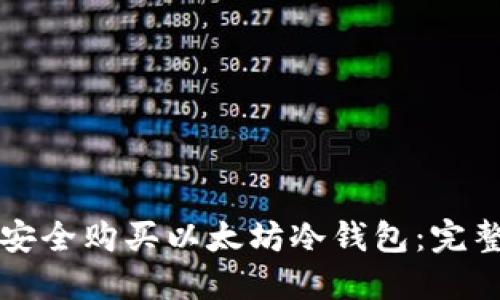 如何安全购买以太坊冷钱包：完整指南