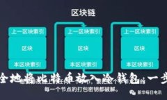 如何安全地将比特币放入冷钱包：一步步指南