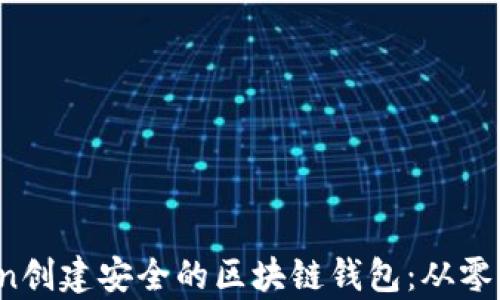 
如何使用Python创建安全的区块链钱包：从零开始的详细指南