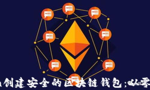 
如何使用Python创建安全的区块链钱包：从零开始的详细指南