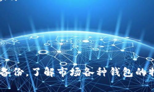 /手机能注册比特币钱包吗？详细指南与常见问题解答/

/guanjianci比特币钱包、手机钱包、加密货币、安全性/guanjianci

引言
比特币和其他加密货币在过去几年中迅速崛起，成为当今金融世界的热门话题。随着区块链技术的进步和投资者对数字货币兴趣的增加，越来越多的人开始关注如何创建和管理一个比特币钱包。今天，许多用户可能会问：手机能注册比特币钱包吗？这个问题的答案是肯定的，手机用户不仅可以注册比特币钱包，而且许多钱包应用都是专门为手机设计的。

手机比特币钱包的类型
在深入讨论如何在手机上注册比特币钱包之前，让我们先了解一下手机比特币钱包的不同类型。大体上，手机比特币钱包可以分为以下几类：

ul
listrong热钱包（Hot Wallets）/strong：这些钱包连接到互联网，方便用户随时发送和接收比特币。手机应用如Coinbase、Blockchain.info和Trust Wallet都是典型的热钱包。热钱包易于使用，但由于始终联网，因此相对更容易受到黑客攻击。/li
listrong冷钱包（Cold Wallets）/strong：冷钱包不与互联网直接连接，例如硬件钱包和纸钱包。虽然它们不适合频繁交易，但可以通过使用手机应用来管理和转移资金，属管理费用较高的形式。常用的硬件钱包有Ledger和Trezor。/li
listrong桌面钱包（Desktop Wallets）/strong：一些桌面钱包也可以通过手机应用进行管理，用户可以通过手机进行部分功能的操作。典型的选项有Exodus和Electrum。/li
/ul

如何在手机上注册比特币钱包
接下来，我们将详细介绍在手机上注册比特币钱包的步骤。以下是一般性的指导：

ul
listrong步骤一：选择钱包应用/strong - 首先，您需要选择一个合适的手机钱包应用。在Google Play商店或Apple App Store中搜索“比特币钱包”，查看用户评价和下载量，以帮助您做出选择。/li
listrong步骤二：下载和安装/strong - 一旦选择了钱包应用，就可以点击下载并安装。安装过程简单，通常只需按照提示进行操作即可。/li
listrong步骤三：创建新钱包/strong - 启动应用后，您通常会看到“创建新钱包”或“注册”选项。点击这一选项并按照指示进行。/li
listrong步骤四：备份助记词/strong - 在创建钱包的过程中，应用可能会提供一个助记词（Recovery Phrase）。这是您恢复钱包的关键，请将其安全地备份，并避免与他人共享。/li
listrong步骤五：设置密码或PIN/strong - 为了确保钱包的安全，您需要设置一个强密码或PIN码，务必牢记此信息。/li
listrong步骤六：进行首次交易/strong - 钱包注册完成后，您可以进行首次交易，通常可以通过其他加密货币平台购买比特币并转入您的新钱包。/li
/ul

手机比特币钱包的安全性
安全性是使用比特币钱包时需要特别关注的问题。虽然手机钱包提供便利，但也面临一些安全挑战。

ul
listrong使用强密码/strong：确保设置的密码复杂且独特。避免使用生日、名字等容易被猜到的信息。/li
listrong启用双重认证/strong：许多钱包应用允许启用双重认证，用于增加额外的一层安全保护。/li
listrong定期更新应用/strong：确保您的钱包应用程序更新至最新版本，以便获取最新的安全补丁和功能。/li
listrong小心公共Wi-Fi/strong：在公共场所时，避免通过不安全的Wi-Fi进行交易，最好使用手机的数据网络。/li
listrong备份钱包信息/strong：定期对钱包进行备份，并确保备份存储在安全的地方。/li
/ul

常见问题解答

问题一：在手机上注册比特币钱包会遇到什么常见问题？
虽然注册比特币钱包的过程相对简单，但用户在使用手机钱包时可能会遇到一些常见问题。

ul
listrong问题：手机钱包丢失或被盗怎么办？/strong
这是手机用户常常会担心的问题。如果您的手机丢失或被盗，您将无法访问您的钱包，除非您做了适当的备份。如果您提前备份了助记词，您可以通过重新下载钱包应用并输入助记词来恢复钱包，取回您的比特币。因此，备份助记词的重要性不言而喻。/li

listrong问题：如何恢复遗忘的密码？/strong
如果您忘记了手机钱包的密码，大多数钱包应用会提供找回密码的过程。通常，这需要您用到您当初设置的安全问题或通过电子邮件验证身份。在这之前请确保您的钱包助记词已经被妥善备份，因为常常需要您重新输入助记词来更改密码。/li

listrong问题：手机钱包应用的安全性如何提升？/strong
为了提高手机钱包的安全性，用户可以采取一些额外的防护措施，例如启用生物识别（指纹或面部识别）、启用双重认证、定期更新应用、以及在不使用时退出钱包会话并锁定手机。选择信誉良好的钱包也是确保安全的关键，尽量选用知名品牌应用，定期检查用户评论及评分。/li
/ul

问题二：手机比特币钱包的优劣势分析
许多人选择使用手机比特币钱包，但这种选择并非没有利弊。以下是使用手机比特币钱包的优劣势：

h4优势：/h4
ul
listrong便捷性/strong：手机钱包随时随地均可使用，用户可以快速进行交易，而无需使用电脑。/li
listrong界面友好/strong：大多数手机比特币钱包的应用设计易于使用，适合各类程度的用户。/li
listrong实时更新/strong：通过手机钱包，用户能够实时获取市场行情、交易通知等更新信息。/li
listrong多功能性/strong：许多手机钱包不仅支持比特币，还支持其他加密货币，大大提高了用户的投资灵活性。/li
/ul

h4劣势：/h4
ul
listrong安全风险/strong：手机一直在线，易受到黑客攻击，加之用户容易下载恶意软件，风险较高。/li
listrong依赖手机/strong：一旦手机丢失或毁坏，用户需要依赖备份恢复钱包，而这在某些情况下可能会带来不便。/li
listrong功能限制/strong：手机钱包在某些复杂交易方面的功能可能不如桌面钱包全面，限制了用户体验和操作。/li
/ul

综合考虑，手机比特币钱包适合日常交易和少量资金的管理，但不建议在手机上存放大量比特币。对于长期持有和安全性要求较高的用户，可以考虑结合使用冷钱包进行更安全的资产管理。

问题三：如何选择适合自己的比特币钱包？
选择一个适合自己的比特币钱包是用户步入加密货币世界的重要一步。以下是几条实用建议帮助您选择合适的钱包： 

ul
listrong明确需求/strong：在选择钱包之前，首先要理解自己的需求，比如是频繁交易还是长期持有，低费用还是高安全性。/li
listrong比较不同钱包的功能/strong：市面上有许多钱包可以选择，从热钱包、冷钱包到混合型钱包，各种选择可以通过功能比较，ULA它们各自的特点，结合自己的需求来进行判断。/li
listrong关注安全性/strong：钱包的安全性应当是首要考虑的指标，避免使用那些安全性不高或口碑较差的钱包，尽量选择获得良好评价的应用。/li
listrong用户界面友好/strong：选择一个界面友好的钱包很重要，确保在使用中能轻松完成各项操作。/li
listrong查看官方支持与社区活跃度/strong：一些钱包软件的开发团队会有官方支持，也有活跃的社区支持，这可以在出现问题时提供帮助，听取其他用户的反馈。/li
/ul

选择适合自己的比特币钱包是一项重要且个人化的决策。在评估各种选项时，务必结合个人需求和风险承受能力，做出明智的选择。

结尾
通过上述内容我们可以明确，手机可以注册比特币钱包，而且手机钱包在便捷性和功能性上有其独特的优势。不过，用户在使用时一定要重视安全问题，并妥善保存备份。了解市场各种钱包的特点和功能，有助于选择出最适合自己的比特币钱包，使您在数字货币的世界中更为顺畅和安全。