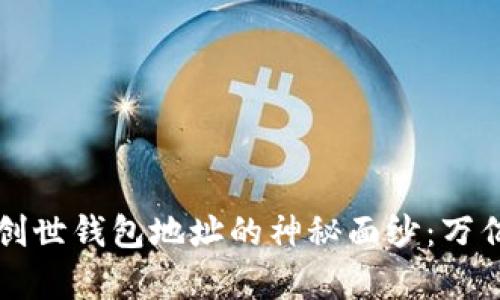 揭开比特币创世钱包地址的神秘面纱：万亿财富的起点