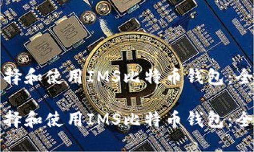 如何选择和使用IMS比特币钱包：全面指南

如何选择和使用IMS比特币钱包：全面指南