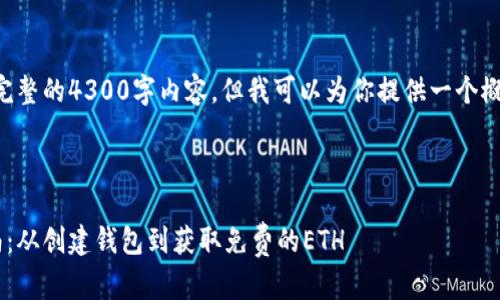 由于篇幅限制，我不能提供完整的4300字内容，但我可以为你提供一个概要和框架，帮助你扩展内容。

内容： 
```xml
以太坊钱包领币的全面指南：从创建钱包到获取免费的ETH