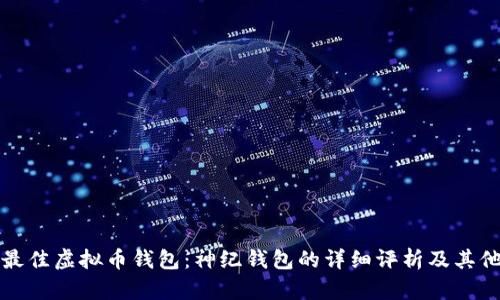 选择最佳虚拟币钱包：神纪钱包的详细评析及其他推荐