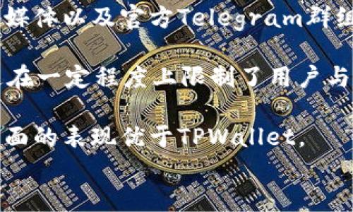 

  IM与TPWallet的全面对比：哪个更适合你？ / 

关键词

 guanjianci IM, TPWallet, 数字钱包, 加密货币 /guanjianci 

一、引言
随着加密货币的快速发展，数字钱包成为了许多投资者和普通用户的必备工具。其中，IM和TPWallet是市场上两款较为知名的数字钱包应用，各具特色。本文将对这两款钱包进行详细对比，帮助用户选择最适合自己的工具。

二、IM钱包概述
IM钱包是一款专注于用户隐私和安全的数字钱包应用，支持多种主流加密货币。它提供了一系列革新功能，如去中心化交易所的集成、简单明了的用户界面和高效的交易速度。同时，IM钱包的多层安全机制，包括生物识别和多签名功能，确保用户资产的安全。

三、TPWallet概述
TPWallet是一个专注于易用性的数字钱包，它不仅支持加密货币存储，还集成了NFT功能，让用户可以轻松管理和交易数字资产。TPWallet的界面设计简洁友好，适合初学者使用。它还提供了快速的交易速度和多种安全措施，如私钥加密和多重签名，确保用户资产的安全性。

四、功能对比
1. 支持的货币种类：IM钱包支持的加密货币种类繁多，包括比特币、以太坊等主流币种，而TPWallet同样也支持大多数主流数字货币与NFT。
2. 安全性：IM钱包注重用户隐私，提供多层加密和生物识别技术；TPWallet也有多重安全功能，但其隐私保护和去中心化特点稍逊色于IM。
3. 用户界面：如果你是初学者，TPWallet的界面可能更友好，而IM钱包的设计则更适合有一定经验的用户。

五、使用体验
事实上，使用体验直接影响着用户的选择。IM在高负载交易时的表现优越，适合重度用户；而TPWallet则以其简单易用的特性，吸引了大量新用户。

六、三大关键问题讨论

问题一：IM钱包的安全性如何？
IM钱包以其高端的安全措施为用户提供了一层保护。IM采用了多层次的安全架构，确保用户的私钥和交易数据的安全。此外，IM利用生物识别技术，要求用户在完成交易前进行指纹或面部识别验证。此外，IM钱包还具备冷存储功能，这意味着大部分资产会被存储在离线环境中，减少被黑客攻击的风险。

IM钱包还采用了多签名功能，确保一个交易必须经过多方验证才能被执行，从而为用户的资产提供更高的安全保障。这意味着即使某个账户被盗，黑客也无法轻易转移资产。

然而，用户也需要意识到即便是最安全的钱包，仍然可能遭受网络钓鱼攻击以及其他社会工程学攻击。因此，用户需要保持警惕，定期更改密码，并且不要随意透露个人信息。

问题二：TPWallet的易用性如何？
TPWallet被设计为一款用户友好的数字钱包，尤其适合加密货币和NFT的新手用户。TPWallet的界面直观，用户可以轻松地找到所需的功能。用户在创建钱包时，只需按照简单的步骤来完成，即便是初次接触数字货币的用户也能快速上手。

此外，TPWallet提供了一站式的服务平台，用户可以在同一个钱包中管理自己的加密资产和NFT。这种集中管理的方式使得用户不需要在不同的平台之间切换，能有效提升交易效率。

TPWallet还提供了丰富的帮助和支持资源，包括常见问题的解答和客户服务支持，让用户在使用过程中遇到问题时能及时获得帮助。这种细致入微的用户体验设计无疑推动了TPWallet的用户增长。

问题三：IM与TPWallet的社区支持如何？
社区支持在数字钱包的使用中是个不可或缺的部分。IM钱包在社区建设上做得相对成熟，拥有活跃的用户群体。社区成员通过论坛、社交媒体以及官方Telegram群组进行互动，分享经验、技巧和最新资讯。而IM钱包的开发团队也经常参与社区讨论，积极回应用户的反馈和建议。

反观TPWallet，虽然其用户社区在逐步扩大，但在活跃度和参与度上仍有提升空间。TPWallet更多的依赖于官方渠道发布更新和信息，这在一定程度上限制了用户与开发团队的互动。

更强大的社区支持意味着用户能够获取更多的资源，分享和学习的渠道更加丰富，从而提升用户的满意度和品牌忠诚度。因此，IM在这方面的表现优于TPWallet。

七、总结
IM与TPWallet各有优缺点，选择哪一款数字钱包最终取决于用户的个人需求与使用习惯。IM钱包更适合重视安全和隐私的用户，而TPWallet则适合追求简易使用体验的初学者。在选择之前，用户应该根据自身需求，多了解这两款钱包的特点，才能做出更合适的决定。