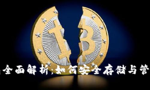 比特币电子钱包全面解析：如何安全存储与管理您的数字资产