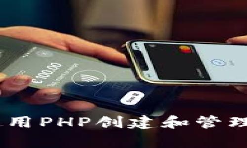 全面解析：如何使用PHP创建和管理比特币钱包地址