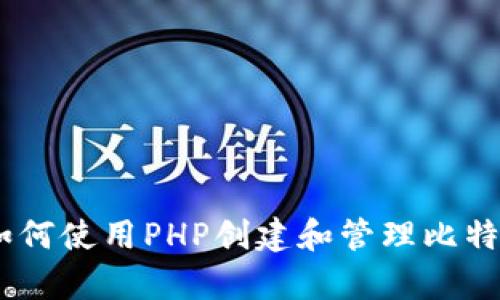 全面解析：如何使用PHP创建和管理比特币钱包地址