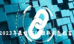 全面解析：2023年最佳USDT提取钱包推荐及使用指南